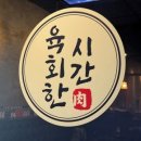 육회원칙