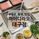 수타5900 | 대구 "하이디라오 대구점" 평일 웨이팅 예약 주차 면은우 영접 솔직후기