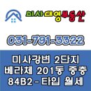 미사강변동일하이빌공인중개사사무소 이미지