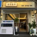 철산맛집 철산횟집 삼연물회 회덮밥 물회 포장 후기