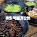 윤원뚝배기짬뽕 | [가평] 청평 맛집 4천원의 가성비 짜장면 맛집 윤원뚝배기짬뽕