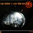 대우자동차 [마티즈 크리에이티브] 전조등 HID 5000K + 안개등 HID 5000K_카미고 신내점 이미지