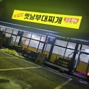 푸짐한옛날부대찌개 이미지