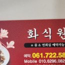 화식원