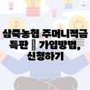 삼죽농협 이미지