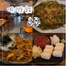 원학동경로당 | 여수 학동 술집 "우주" 감성적인 분위기 안주 맛집 내돈내산 후기!