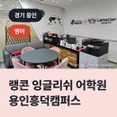 랭콘잉글리쉬용인흥덕어학원