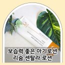 아기 고보습로션 순한 성분 리숨 센텔라 시카로션 후기