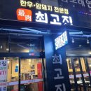 원당동삼겹살 단골은 이미 다 아는 원당동맛집 최고집(생삼겹후기)
