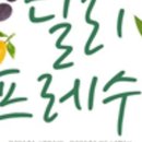 딜리 프레쉬 이미지
