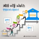 계좌 이동 서비스 이용 팁 이미지