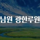 남원 광한루원 구경 가요