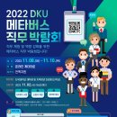 2022 DKU 메타버스 직무 박람회 참여자를 모집합니다. 이미지