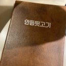 안동뒷고기클래시(classy) | 동대구역 고기집 / 안동뒷고기 클래시 :: 쫀득 꼬들한 뒷고기, 솔직후기