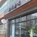 호미분식