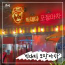 빅대디포장마차상모점 이미지