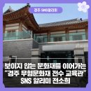 경주무형문화재 전수교육관 이미지