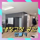 세원아파트-요진냉장 | 냉장고장공간 만들기 잘하는곳