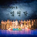 창작가무극 독립의 혼 임청각 이미지