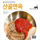 산골면옥 | 을지로4가역 막국수 : 산골면옥 - 3rd