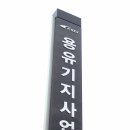 공항철도 용유기지사업소 네이버블로그