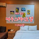 스테이22호텔 | 제주 공항 숙소 가성비 좋은 제주스테이호텔 솔직후기