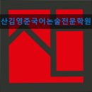 언희당국어교육별관학원 | 서울 강남 국어학원 입시학원 정보 산김영준국어논술전문학원 별관 서울 강남 국어학원, 접근성 우수