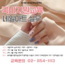 국비지원으로 배우는 네일아트 실무과정 모집안내