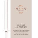 허브미인 - 영동군 | 허브미인