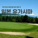 (유)힐스톤온천리조트 | 시즈오카골프여행 유가시마cc 골프 앤 온천 리조트