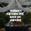 동로작은도서관 | [15개월 아기] 겨울에 가기 좋은 서울식물원 온실 후기 (유모차 가능)