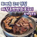 퇴계원로 | [퇴계원 고기집 추천] 마장동반반화로구이 퇴계원본점 한돈 세트 먹고 온 솔직 후기