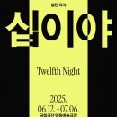 국립극단 연극 <십이야> 이미지