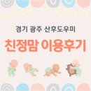 (경기)친정맘 | 경기 광주 산후도우미 후기 추천하고 싶은 친정맘!