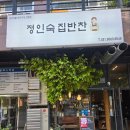 동찬반찬가게 정인숙집반찬 매우 만족 후기