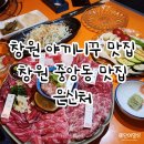 창원중앙동맛집 | 창원 야끼니꾸 찐맛집 은신처 중앙점