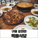 강동로5-40 | 구미 장천 목마식당 연탄석쇠불고기 후기 | 대구 근교 맛집