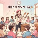 리듬스푼지도사자격증 | 리듬스푼 숟가락난타 지도사 3급 수업 후기 | 탈무드창의평생교육원 벡스코분원 강의 이야기