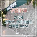[구정마루] 2024 서울 코엑스 건축박람회 코리아빌드 (feat. 구정마루)