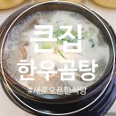 우리동네한우소머리국밥 | 천안아산 새로오픈한 식당, 큰집 한우곰탕 소머리국밥 다녀온 후기~(ft. 오픈 할인행사)