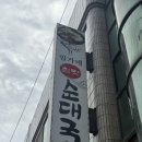 임가네참맛순대국