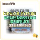 황금보리 | SK뉴스쿨 온라인숍 월드컵천 황금보리축제 플리마켓 참여후기