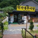 박가네추어탕 이미지