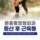 문흥효자정형외과의원 | 문흥동정형외과 등산 후 근육통 푸는 법