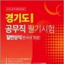 경기도 공무직 필기시험 일반상식, 공무원시험연구소, 서원각 이미지