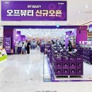 인천광역시 부평구 갈산1동행정복지센터 | 오프뷰티 부평점 신규 오픈 창고형 화장품 매장 후기
