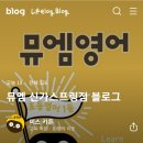 뮤엠영어문덕초점