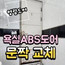 인천 부평 욕실 ABS도어 교체 욕실 문짝 교체 영림도어 설치 수리