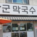 김장군막국수 티스토리