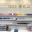 1983뷰티끄 이미지
